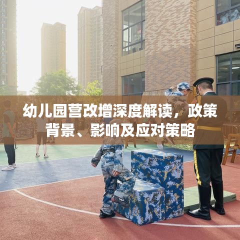 幼兒園營改增深度解讀，政策背景、影響及應(yīng)對策略