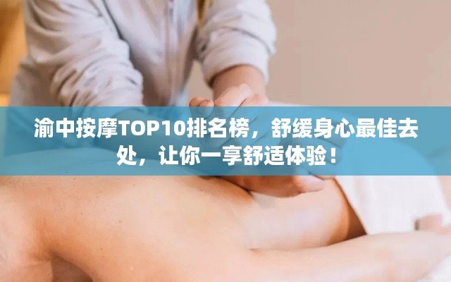 渝中按摩TOP10排名榜,舒緩身心最佳去處,讓你一享舒適體驗!