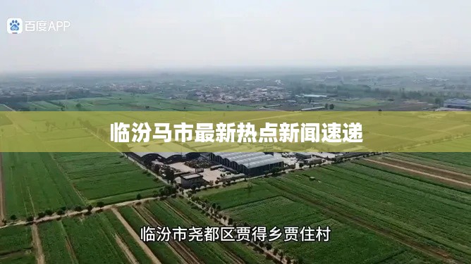 臨汾馬市最新熱點新聞速遞