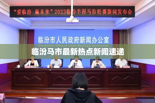 臨汾馬市最新熱點新聞速遞