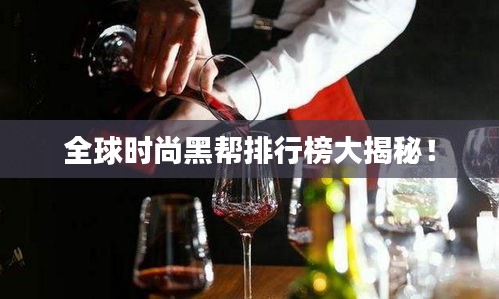 全球時(shí)尚黑幫排行榜大揭秘！