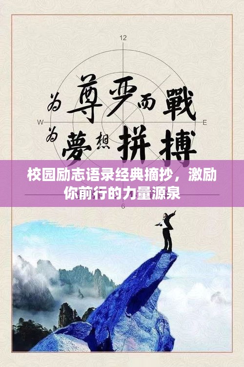 校園勵志語錄經(jīng)典摘抄,激勵你前行的力量源泉