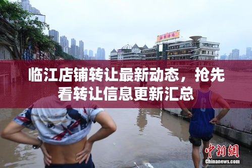 臨江店鋪轉讓最新動態,搶先看轉讓信息更新匯總