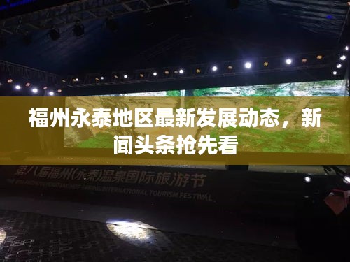 福州永泰地區最新發展動態，新聞頭條搶先看