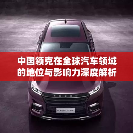 中國領克在全球汽車領域的地位與影響力深度解析