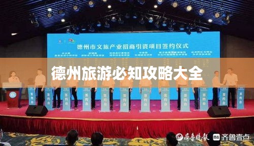 德州旅游必知攻略大全