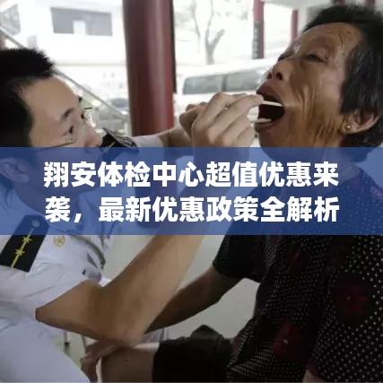 翔安體檢中心超值優惠來襲,最新優惠政策全解析!