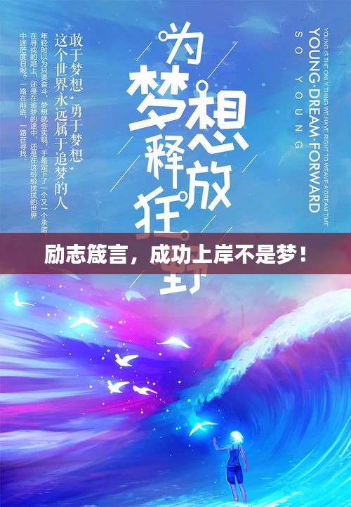 勵志箴言,成功上岸不是夢!