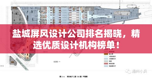 鹽城屏風設計公司排名揭曉，精選優質設計機構榜單！