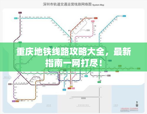重慶地鐵線路攻略大全,最新指南一網(wǎng)打盡!