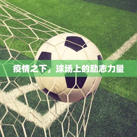 疫情之下,球場上的勵志力量