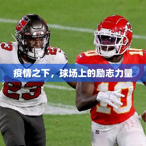 疫情之下,球場(chǎng)上的勵(lì)志力量