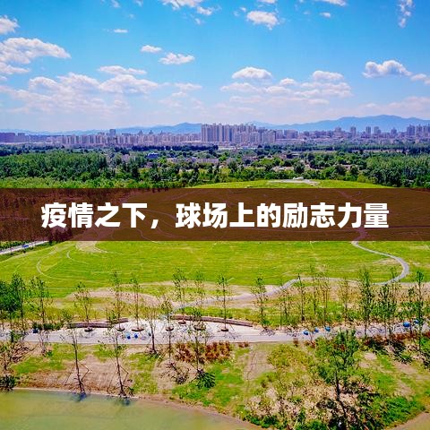 疫情之下,球場(chǎng)上的勵(lì)志力量