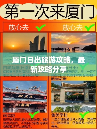 廈門日出旅游攻略,最新攻略分享