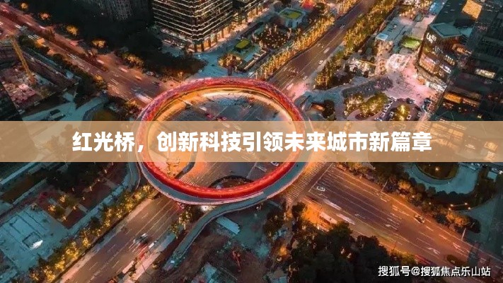 紅光橋,創(chuàng)新科技引領(lǐng)未來城市新篇章