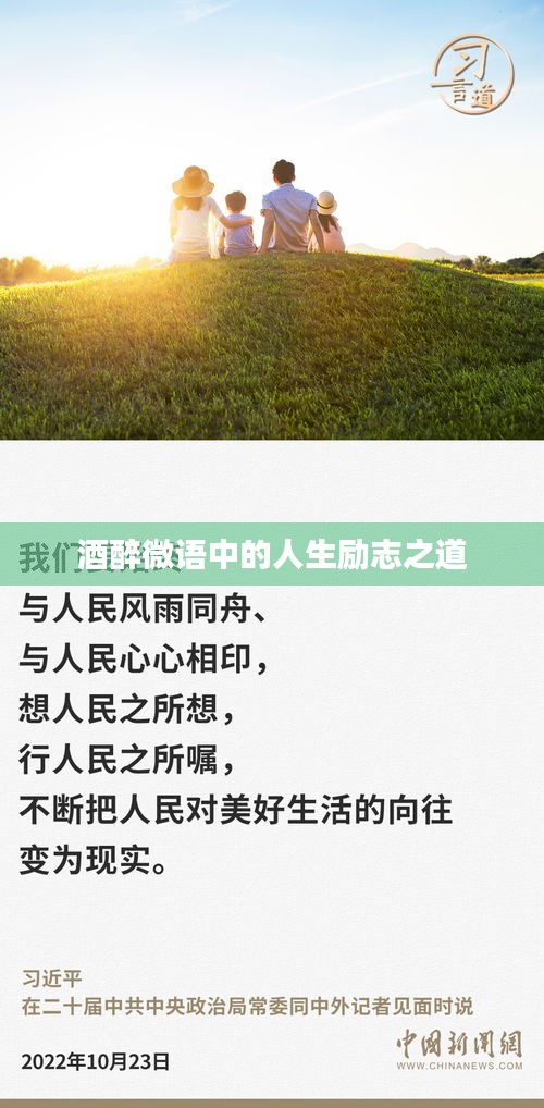 酒醉微語中的人生勵志之道