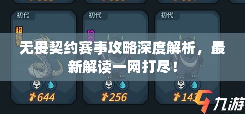 無畏契約賽事攻略深度解析,最新解讀一網(wǎng)打盡!