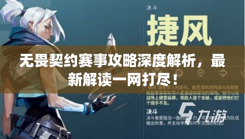 無畏契約賽事攻略深度解析，最新解讀一網打盡！