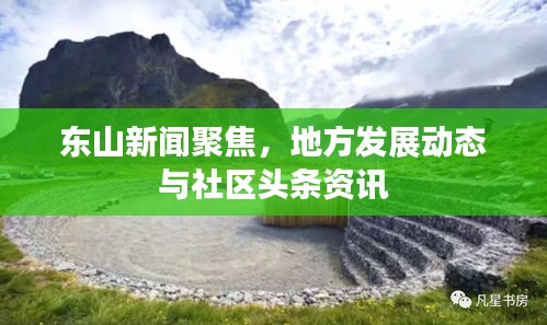 東山新聞聚焦，地方發展動態與社區頭條資訊