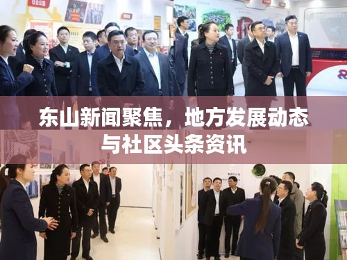 東山新聞聚焦,地方發展動態與社區頭條資訊