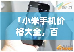 「小米手機價格大全,百度搜羅,一目了然!」