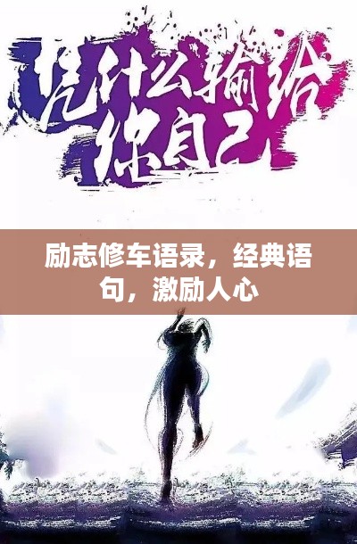 勵志修車語錄，經典語句，激勵人心