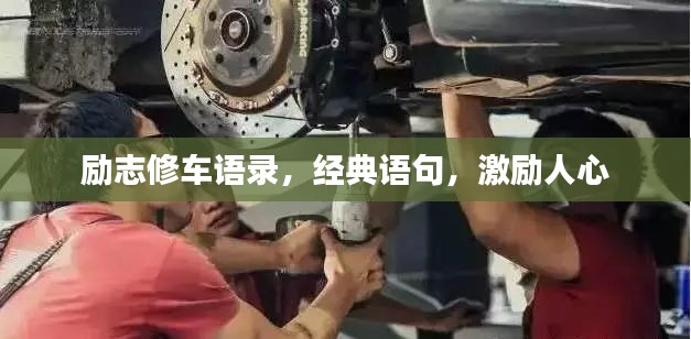 勵(lì)志修車語(yǔ)錄,經(jīng)典語(yǔ)句,激勵(lì)人心