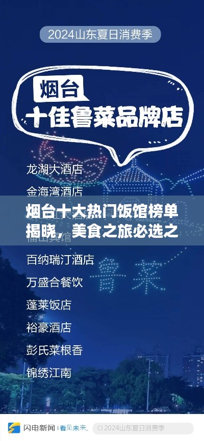 煙臺十大熱門飯館榜單揭曉，美食之旅必選之地！