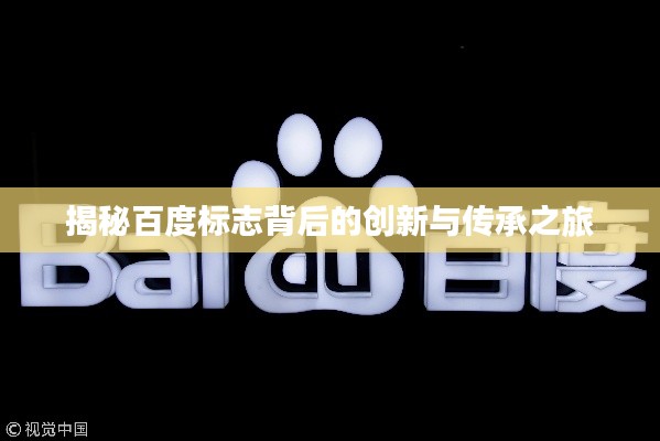 揭秘百度標志背后的創新與傳承之旅