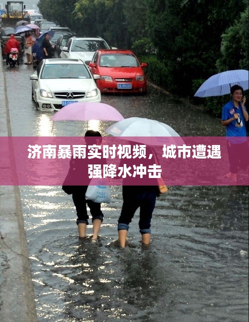 濟南暴雨實時視頻，城市遭遇強降水沖擊