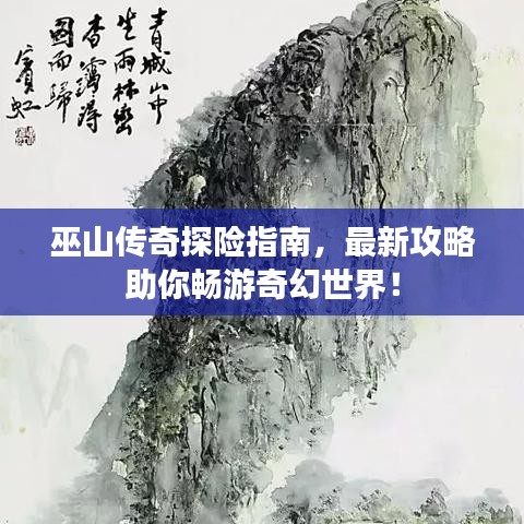 巫山傳奇探險(xiǎn)指南,最新攻略助你暢游奇幻世界!