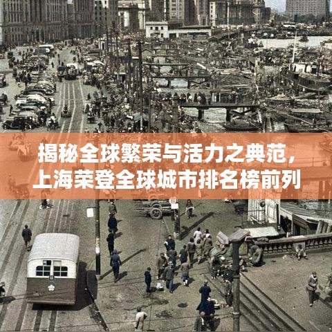 揭秘全球繁榮與活力之典范,上海榮登全球城市排名榜前列 2020最新榜單揭曉