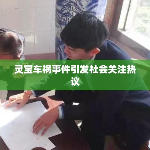 靈寶車禍事件引發(fā)社會關(guān)注熱議