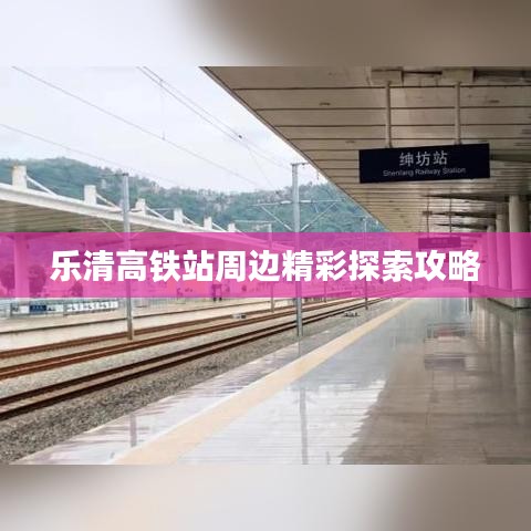 樂清高鐵站周邊精彩探索攻略