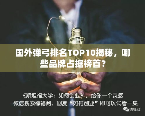 國外彈弓排名TOP10揭秘，哪些品牌占據榜首？