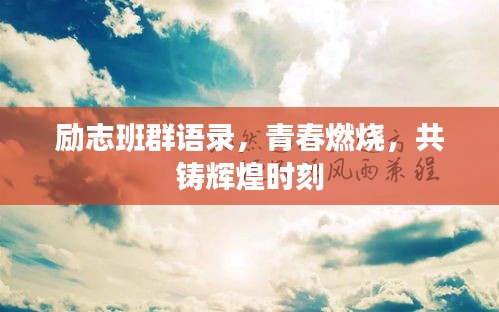 勵志班群語錄,青春燃燒,共鑄輝煌時刻