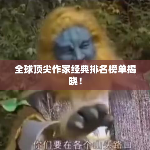 全球頂尖作家經典排名榜單揭曉!