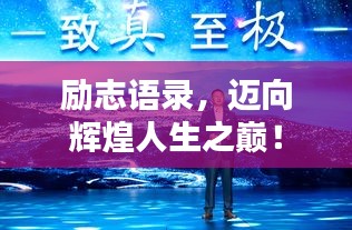 勵志語錄,邁向輝煌人生之巔!