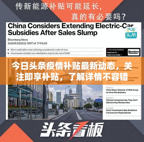 今日頭條疫情補貼最新動態，關注即享補貼，了解詳情不容錯過