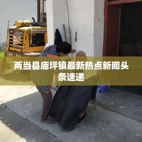 兩當縣廟坪鎮最新熱點新聞頭條速遞