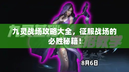 九靈戰(zhàn)場(chǎng)攻略大全,征服戰(zhàn)場(chǎng)的必勝秘籍!