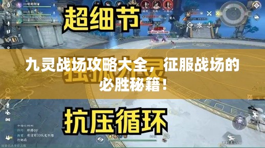九靈戰場攻略大全,征服戰場的必勝秘籍!