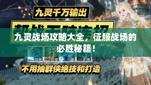 九靈戰場攻略大全,征服戰場的必勝秘籍!