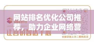 網站排名優化公司推薦,助力企業網絡營銷的優選合作伙伴,提升品牌曝光!