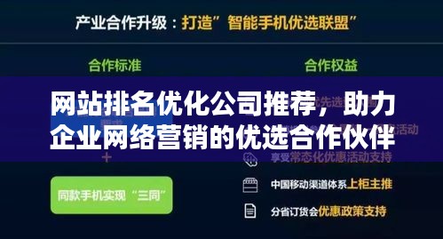 網站排名優化公司推薦,助力企業網絡營銷的優選合作伙伴,提升品牌曝光!