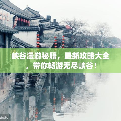 峽谷漫游秘籍，最新攻略大全，帶你暢游無盡峽谷！