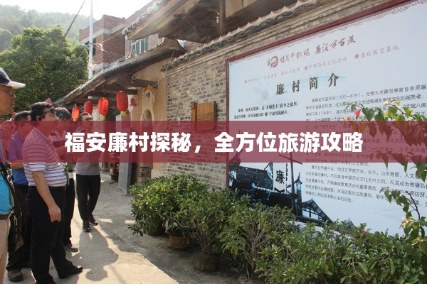 福安廉村探秘，全方位旅游攻略