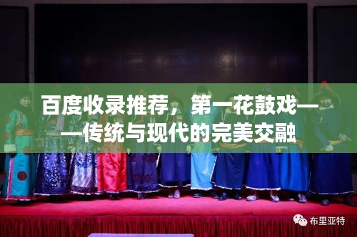 百度收錄推薦,第一花鼓戲——傳統與現代的完美交融