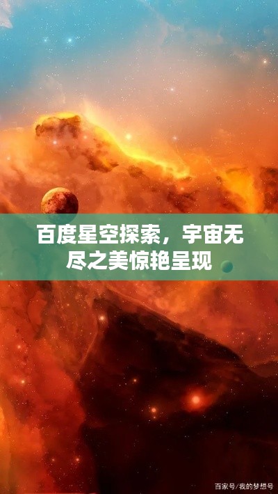 百度星空探索，宇宙無盡之美驚艷呈現(xiàn)