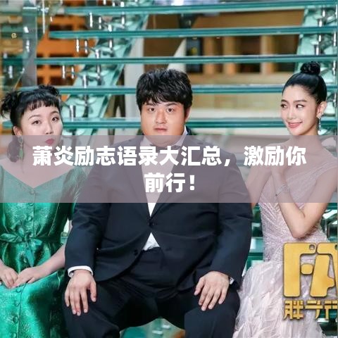 蕭炎勵志語錄大匯總,激勵你前行!